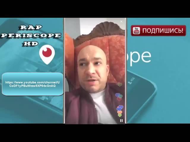 Schokk в periscope с девушкой (17.04.2016)