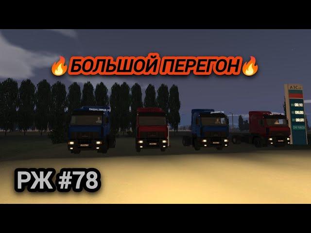 РЖ Большой перегон Мазов #78 (motor depot)