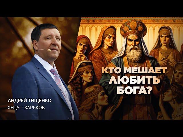 «Кто мешает любить Бога?» / Андрей Тищенко /  Прямой эфир