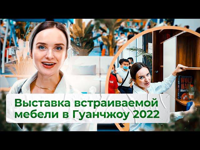 Обзор выставки в Китае 2022 | Встраиваемая и многофункциональная мебель в Гуанчжоу