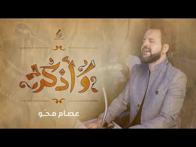 عصام محو - وأذكر / athkoro - ESAM MAHO