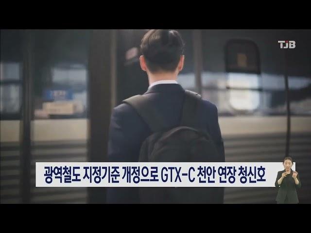 광역철도 지정기준 개정으로 GTX-C 천안 연장 청신호｜ TJB 대전·세종·충남뉴스