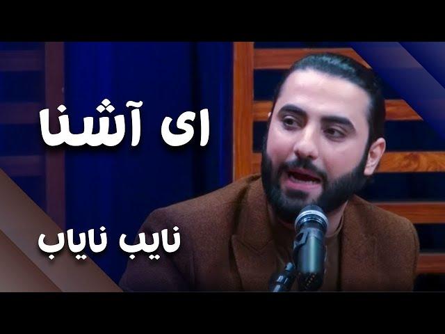 Nayeb Nayab - Aye Ashina | نایب نایاب - ای آشنا