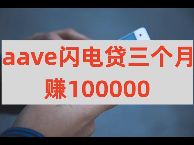 aave3个月赚100000揭秘。网赚项目，区块链项目，新手赚钱方法。