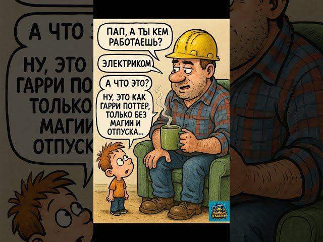 Папа, а ты кто?  | Лучший анекдот про электрика  #юмор #анекдоты #shorts