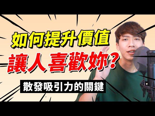 【兩性】如何提升價值讓人喜歡妳？吸引力的關鍵是？｜阿畫