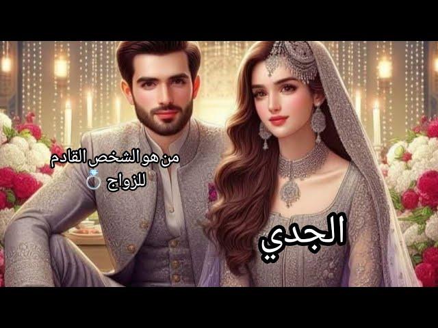 الجدي من القادم للزواج من هو ‍️‍ومااحرف اسمه وماهو عمله وهل هو شخص قديم أو جديد
