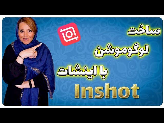 آموزش ساخت لوگوموشن با گوشی (اینشات)