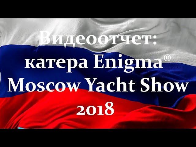 "Катера серии Enigma® 590 на Moscow Yacht Show 2018" (05:01 мин)