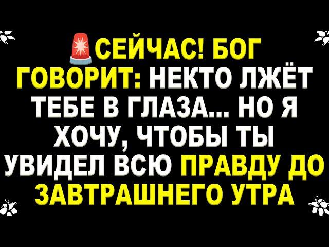  БОГ ГОВОРИТ: НЕКТО ЛЖЁТ ТЕБЕ В ГЛАЗА… НО Я ХОЧУ, ЧТОБЫ ТЫ УВИДЕЛ ВСЮ ПРАВДУ ДО ЗАВТРАШНЕГО УТРА