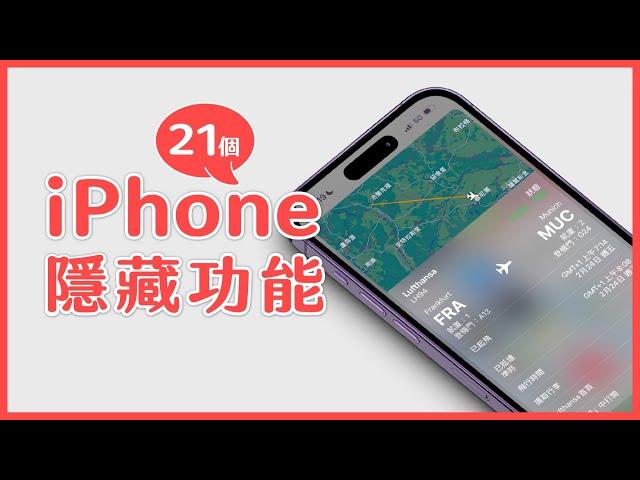 iPhone 原來還有這些隱藏功能  21 個隱藏技巧超好用！｜塔科女子