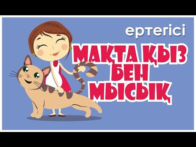 МАҚТА ҚЫЗ БЕН МЫСЫҚ. Ертегісі (Officialvideo) / Макта кыз бен мысык. Сказка на казахском языке.