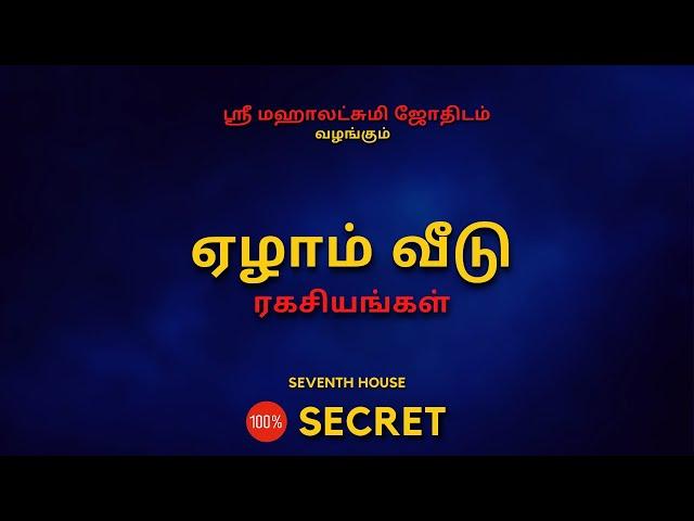 ஏழாம் வீடு ரகசியங்கள்  | 100% Secret | Sri Mahalakshmi Jothidam | Tamil Astrology