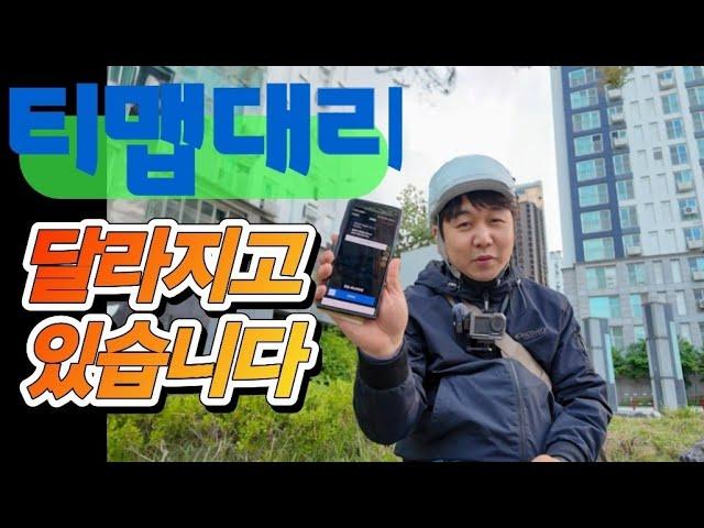 "티맵 대리 달라지고 있습니다"  이제는 메인으로 써볼려구요 #단체 보험 공유 탈락 되신분 빨리 신청하세요!