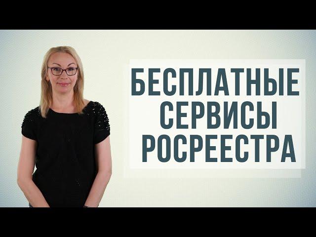 Как самостоятельно получить информацию о недвижимости