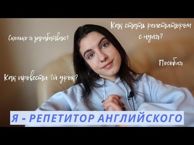 Как я стала репетитором в 18 лет? | Как найти учеников, плюсы и минусы работы репетитором, мой опыт