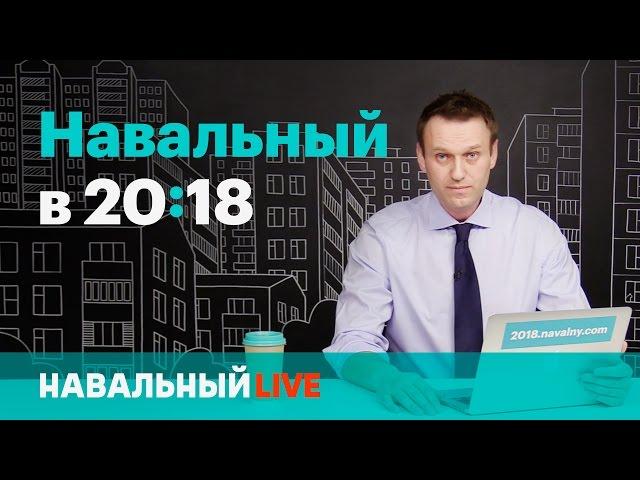 Навальный в 20:18. Эфир #001, 20.04