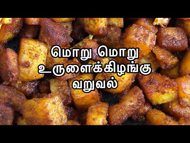 மொறு மொறு உருளைக்கிழங்கு வறுவல் | Potato Fry in Tamil/Urulai kizhangu Varuval | Tamil Samayal