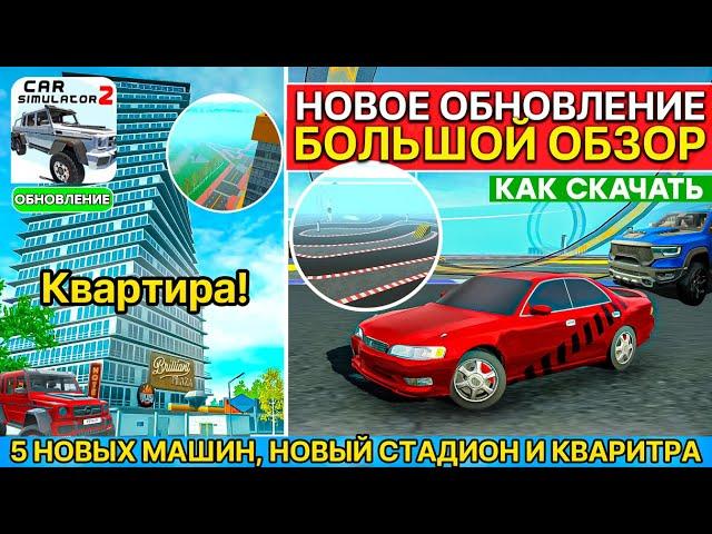 ️ОБНОВЛЕНИЕ АВГУСТ! 5 МАШИН, НОВЫЕ КВАРТИРЫ, ГОНОЧНЫЙ ОСТРОВ В СИМЛУЛЯТОР АВТОМОБИЛЯ 2 ! ОБЗОР