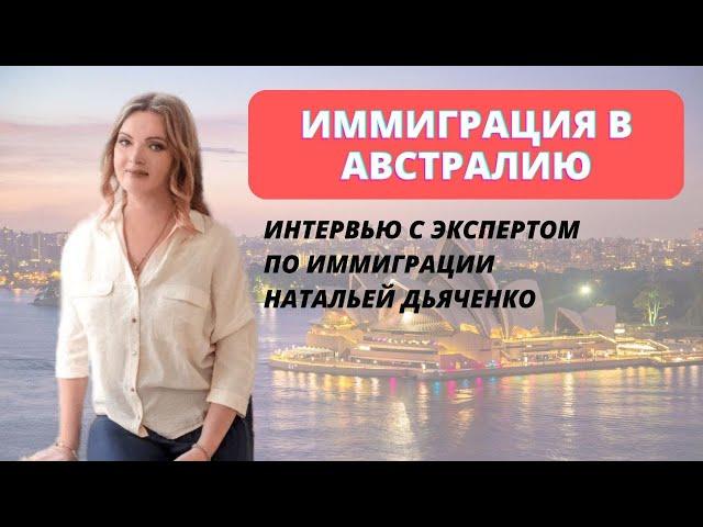 Иммиграция в Австралию. Интервью с экспертом по иммиграции Натальей Дьяченко.