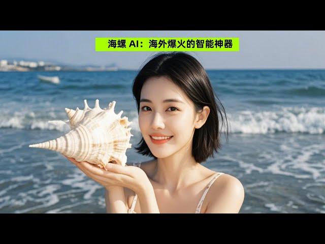 海螺 AI：海外爆火的智能神器Conch AI: a popular intelligent artifact overseas