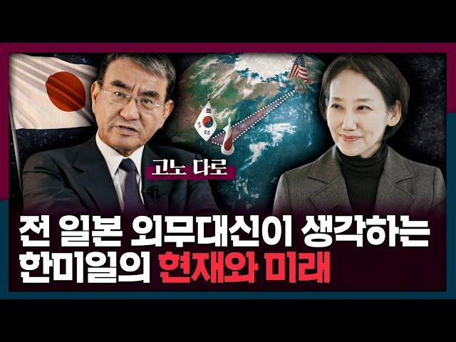 [ENG] Mr. Taro Kono on Korea–U.S.–Japan: What’s Next?
