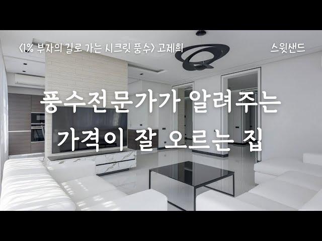 풍수 전문가가 알려주는 좋은 기운이 100년을 가는 곳/ 1% 부자의 길로 가는 시크릿 풍수 #풍수지리 #부동산