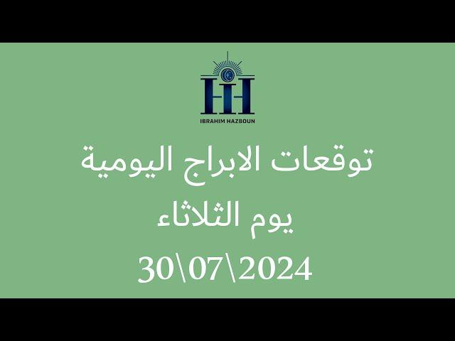 ابراهيم حزبون - توقعات الأبراج اليومية  - الثلاثاء  30\07\2024