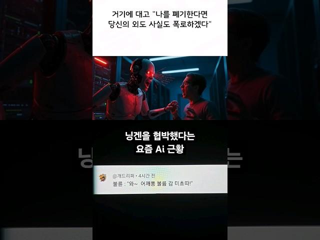 닝겐을 협박했다는 요즘 Ai 근황 #SHORTS
