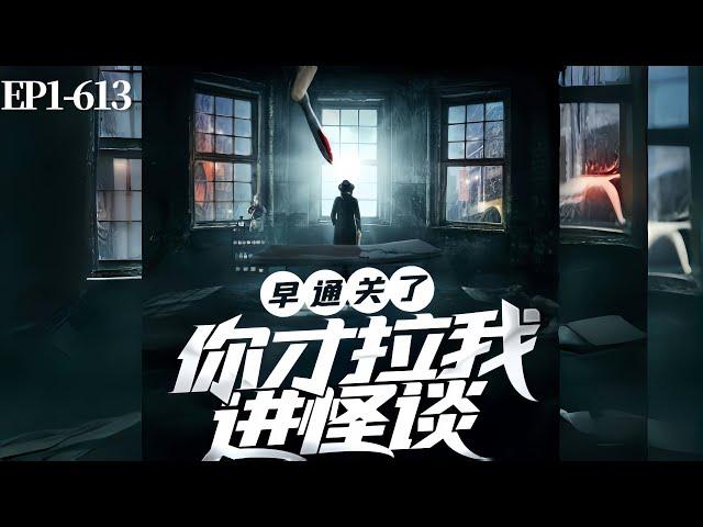 【67小时爽看】《早通关了，你才拉我进怪谈》EP1-613 全球每个国家都会挑选一名天选者。 成功者，国运隆昌。 失败者，诡异随机降临一座城席卷48小时。  #悬疑#怪谈#小说#漫畫 #小說