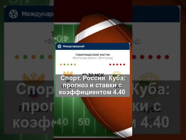 Спорт. Россия — Куба: прогноз и ставки с коэффициентом 4.40