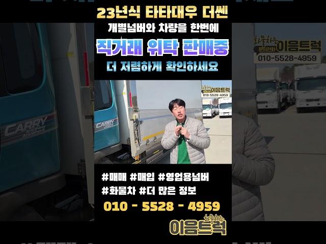 23년식 타타대우 더쎈 4톤 윙바디 개별 넘버와 차량을 한번에 직거래로 한층 더 저렴한 가격으로 만나보세요 #shorts