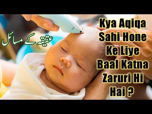 Kya Aqiqa Sahi Hone Ke Liye Baal Katna Zaruri Hi Hai || क्या अकीका के लिये बाल काटना ज़रूरी ही है