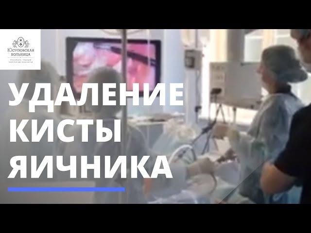 Лапароскопическое удаление кисты яичника и конизация шейки матки