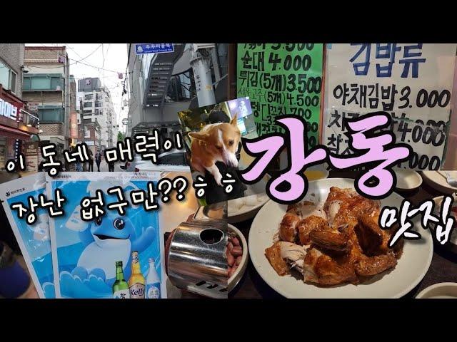 썸타고 싶은 동네가 생겼음 볼 수록 매력적인 동네인데??ㅎㅎ (천호맛집 길동맛집 강동구 맛집)