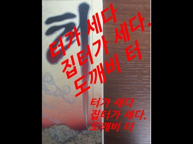 4.집터감정전문가가 말하는집터가 세다것에 대한 실증사례 (수맥,풍수지리,수맥탐사)