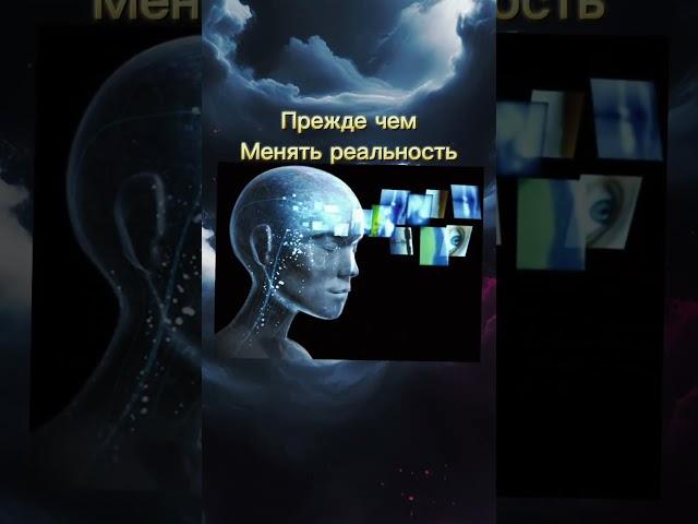 Прежде чем менять реальность