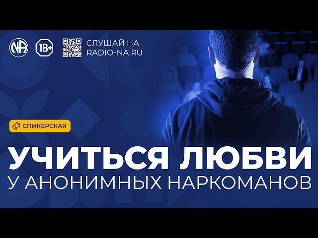 Спикерская «Учиться любви у Анонимных Наркоманов» Анонимные Наркоманы
