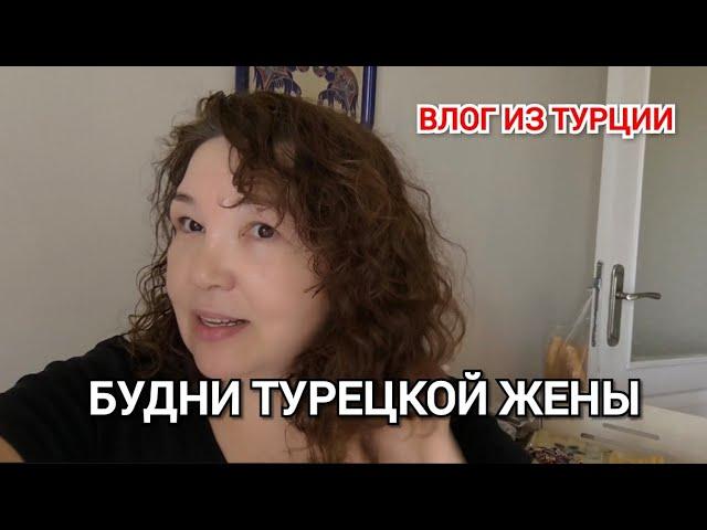 Будни турецкой жены/турецкая свекровь, золовка с племянницей приходили в гости/жизнь в Мерзифоне 