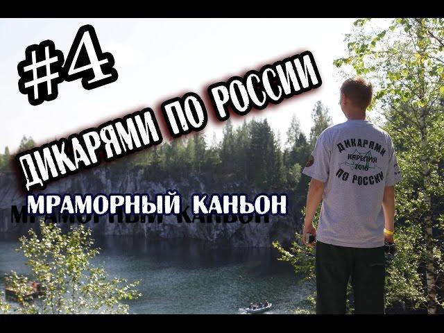 Мраморный каньон. Карелия. Дикарями по России #4