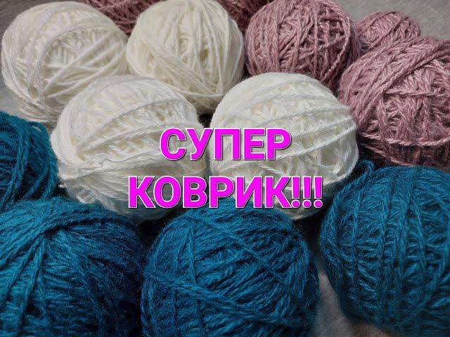 Такой КРАСИВЫЙ КОВРИК ВЫ еще НЕ ВЯЗАЛИ!!!
