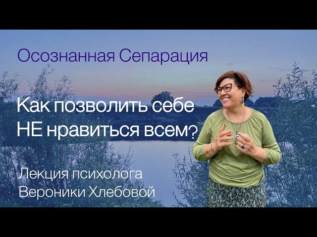 Сепарация от родителей, или Как позволить себе НЕ нравиться всем. Лекция Психолога Вероники Хлебовой