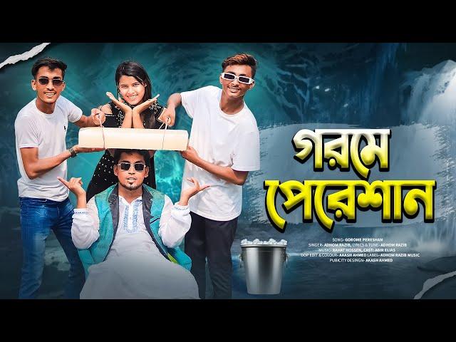 গরমের গান | Gorom Song 2024 | Gorom Er Song | Bangla New Song 2024 | Adhom Razib