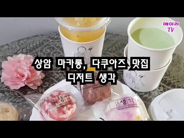 상암마카롱, 다쿠아즈 맛집 디저트생각(디지털미디어시티역) Seoul, Sangam-dong Macaron, Takuazu