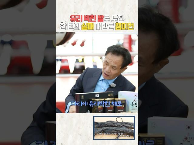 [레전드인사이트] 유리 박힌 발로 도전! 한 번의 실패가 만든 챔피언