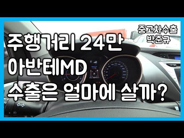 [중고차수출] 폐차장에서 90만원 준다는 주행거리 24만 아반테MD. 수출 보내면 얼마나 받을까? ( KOREAN USED CAR HYUNDAI AVATNE )