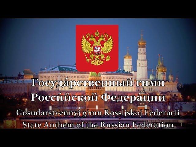 National Anthem: Russia - Госуда́рственный гимн Росси́йской Федера́ции