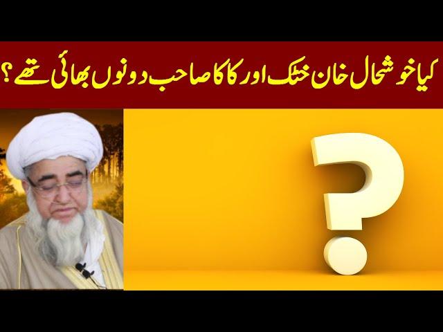 Were Khushal Khan Khattak and Kaka Sahib both brothers? || Pakhtoon by Mufti Zarwali Khan Official