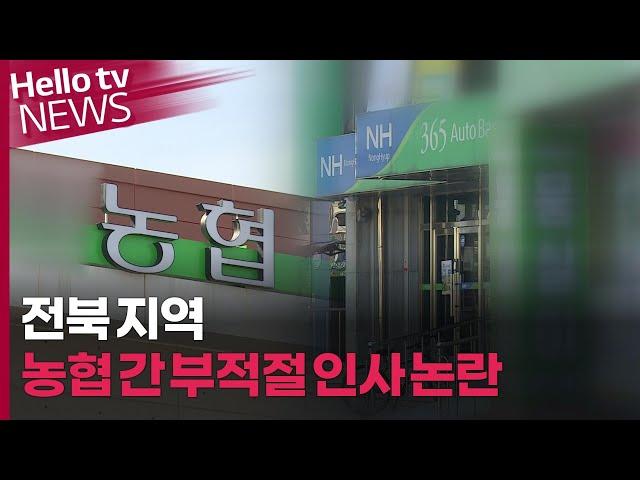 전북 지역 농협 간 부적절 인사 논란