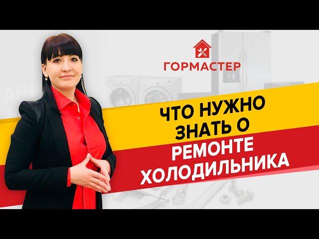 РЕМОНТ ХОЛОДИЛЬНИКОВ: ЭТО НАДО ЗНАТЬ — ГорМастер расскажет!